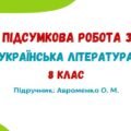 ГР 4. Підсумкова робота за рік. Українська література. 8 клас НУШ (підручник: Авраменко О. М.)