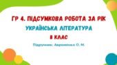 ГР 4. Підсумкова робота за рік. Українська література. 8 клас НУШ (підручник: Авраменко О. М.)
