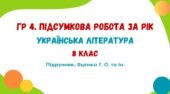 ГР 4. Підсумкова робота за рік. Українська література. 8 клас НУШ (підручник: Яценко Т. О. та ін.)
