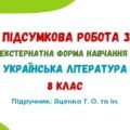 ГР 4. Підсумкова робота за рік (екстернатна форма навчання). Українська література. 8 клас НУШ (підручник: Яценко Т. О. та ін.)