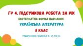 ГР 4. Підсумкова робота за рік (екстернатна форма навчання). Українська література. 8 клас НУШ (підручник: Яценко Т. О. та ін.)