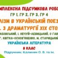 Комплексна ПР №4. РЕАЛІЗМ В УКРАЇНСЬКІЙ ПОЕЗІЇ ТА ПРОЗІ. З ДРАМАТУРГІЇ ХІХ СТОЛІТТЯ. Українська література. 8 клас НУШ (підручник: Калинич О. В.)