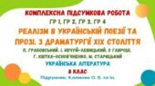 Комплексна ПР №4. РЕАЛІЗМ В УКРАЇНСЬКІЙ ПОЕЗІЇ ТА ПРОЗІ. З ДРАМАТУРГІЇ ХІХ СТОЛІТТЯ. Українська література. 8 клас НУШ (підручник: Калинич О. В.)