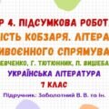ГР 4. Підсумкова робота №3. Мудрість Кобзаря. Література антивоєнного спрямування. Українська література. 7 клас НУШ (Заболотний В. В. та ін.)