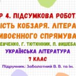 ГР 4. Підсумкова робота №3. Мудрість Кобзаря. Література антивоєнного спрямування. Українська література. 7 клас НУШ (Заболотний В. В. та ін.)