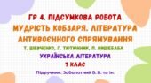 ГР 4. Підсумкова робота №3. Мудрість Кобзаря. Література антивоєнного спрямування. Українська література. 7 клас НУШ (Заболотний В. В. та ін.)