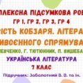 Комплексна підсумкова робота №4. Мудрість Кобзаря. Література антивоєнного спрямування. Українська література. 7 клас (підручник: Заболотний В. В.)