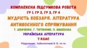 Комплексна підсумкова робота №4. Мудрість Кобзаря. Література антивоєнного спрямування. Українська література. 7 клас (підручник: Заболотний В. В.)