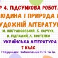 ГР 4. Підсумкова робота №4. Людина і природа в художній літературі. Українська література. 7 клас НУШ (підручник: Заболотний В. В. та ін.)