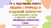 ГР 4. Підсумкова робота №4. Людина і природа в художній літературі. Українська література. 7 клас НУШ (підручник: Заболотний В. В. та ін.)