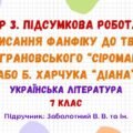 ГР 3. Підсумкова робота. Написання фанфіку до твору М. Вінграновського “Сіроманець” або Б. Харчука “Діана” (підручник: Заболотний В. В. та ін.)