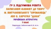 ГР 3. Підсумкова робота. Написання фанфіку до твору М. Вінграновського “Сіроманець” або Б. Харчука “Діана”. 7 клас (Заболотний В. В. та ін.)