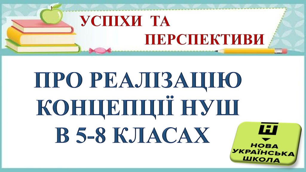 Головне зображення розробки: ПРЕЗЕНТАЦІЯ та ДОПОВІДЬ ДЛЯ ВИСТУПУ НА ПЕДРАДІ «ПРО РЕАЛІЗАЦІЮ КОНЦЕПЦІЇ НУШ В 5-8 КЛАСАХ: УСПІХИ ТА ПЕРСПЕКТИВИ» (52 слайди)