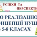 ПРЕЗЕНТАЦІЯ та ДОПОВІДЬ ДЛЯ ВИСТУПУ НА ПЕДРАДІ «ПРО РЕАЛІЗАЦІЮ КОНЦЕПЦІЇ НУШ В 5-8 КЛАСАХ: УСПІХИ ТА ПЕРСПЕКТИВИ» (52 слайди)