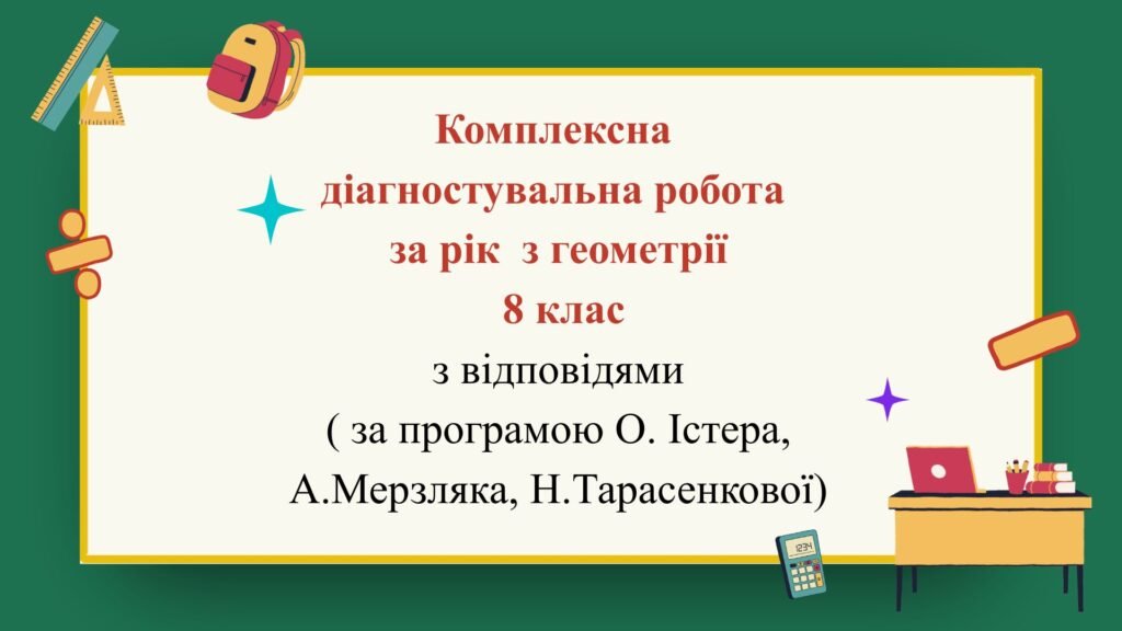 Головне зображення розробки: Комплексна діагностувальна робота за рік з геометрії 8 клас з відповідями