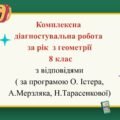 Комплексна діагностувальна робота за рік з геометрії 8 клас з відповідями