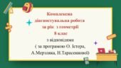 Комплексна діагностувальна робота за рік з геометрії 8 клас з відповідями