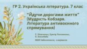 ГР 2. Підсумкова робота з української літератури 7 клас “Йдучи дорогами життя” (творчість Т. Шевченка, Г.Тютюнника, П.Вишебаби); 2 варіанти