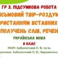 ГР 3. Підсумкова робота. Письмовий твір-роздум з використанням вставних слів (сполучень слів, речень). 7 клас НУШ (МНП: Заболотний О. В.)