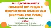 ГР 3. Підсумкова робота. Письмовий твір-роздум з використанням вставних слів (сполучень слів, речень). 7 клас НУШ (МНП: Заболотний О. В.)