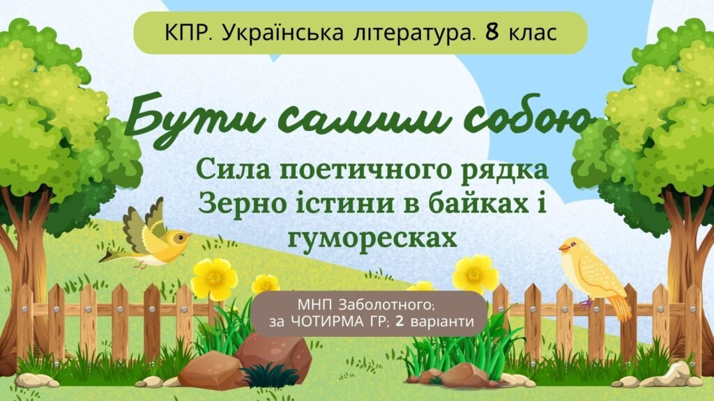 Головне зображення розробки: Комплексна ПР. 8 клас. Українська література “Бути самим собою”(МНП Заболотного) за ЧОТИРМА ГР; 2 варіанти