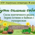 Комплексна ПР. 8 клас. Українська література “Бути самим собою”(МНП Заболотного) за ЧОТИРМА ГР; 2 варіанти