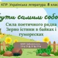 Комплексна ПР. 8 клас. Українська література “Бути самим собою”(МНП Заболотного) ГР 1, ГР 2, ГР 3, ГР 4
