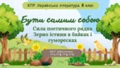 Комплексна ПР. 8 клас. Українська література “Бути самим собою”(МНП Заболотного) ГР 1, ГР 2, ГР 3, ГР 4