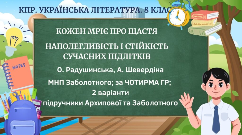 Головне зображення розробки: Комплексна ПР. 8 клас. Укр. літ.. “Кожен мріє про щастя”(МНП Заболотного – Радушинська, Шевердіна)) за ЧОТИРМА ГР; 2 варіанти