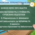 Комплексна ПР. 8 клас. Укр. літ.. “Кожен мріє про щастя”(МНП Заболотного – Радушинська, Шевердіна)) за ЧОТИРМА ГР; 2 варіанти