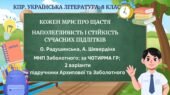 Комплексна ПР. 8 клас. Укр. літ.. “Кожен мріє про щастя”(МНП Заболотного – Радушинська, Шевердіна)) за ЧОТИРМА ГР; 2 варіанти