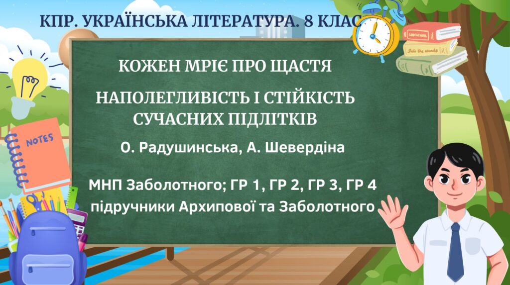 Головне зображення розробки: Комплексна ПР. 8 клас. Укр. літ.. “Кожен мріє про щастя”(МНП Заболотного – Радушинська, Шевердіна)) ГР 1, ГР 2, ГР 3, ГР 4