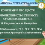 Комплексна ПР. 8 клас. Укр. літ.. “Кожен мріє про щастя”(МНП Заболотного – Радушинська, Шевердіна)) ГР 1, ГР 2, ГР 3, ГР 4