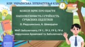 Комплексна ПР. 8 клас. Укр. літ.. “Кожен мріє про щастя”(МНП Заболотного – Радушинська, Шевердіна)) ГР 1, ГР 2, ГР 3, ГР 4