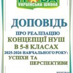 Фото розробки: ПРЕЗЕНТАЦІЯ та ДОПОВІДЬ ДЛЯ ВИСТУПУ НА ПЕДРАДІ «ПРО РЕАЛІЗАЦІЮ КОНЦЕПЦІЇ НУШ В 5-8 КЛАСАХ: УСПІХИ ТА ПЕРСПЕКТИВИ» (52 слайди)