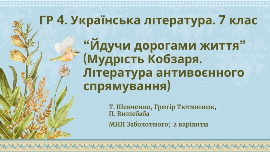 Головне зображення розробки: ГР 4. Підсумкова робота з української літератури 7 клас “Йдучи дорогами життя” (творчість Т. Шевченка, Г.Тютюнника, П.Вишебаби); 2 варіанти