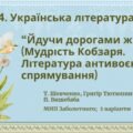 ГР 4. Підсумкова робота з української літератури 7 клас “Йдучи дорогами життя” (творчість Т. Шевченка, Г.Тютюнника, П.Вишебаби); 2 варіанти