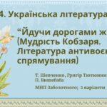 ГР 4. Підсумкова робота з української літератури 7 клас “Йдучи дорогами життя” (творчість Т. Шевченка, Г.Тютюнника, П.Вишебаби); 2 варіанти