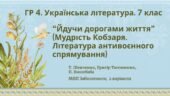 ГР 4. Підсумкова робота з української літератури 7 клас “Йдучи дорогами життя” (творчість Т. Шевченка, Г.Тютюнника, П.Вишебаби); 2 варіанти