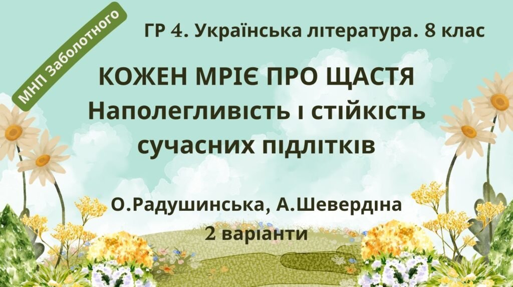 Головне зображення розробки: ГР 4. Підсумкова (діаг) робота. 8 клас. Укр. літ. “Кожен мріє про щастя. Наполегливість і стійкість сучасних підлітків””(МНП Заболотного 2 варіанти