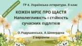 ГР 4. Підсумкова (діаг) робота. 8 клас. Укр. літ. “Кожен мріє про щастя. Наполегливість і стійкість сучасних підлітків””(МНП Заболотного 2 варіанти