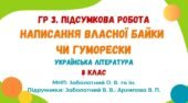 ГР 3. Підсумкова робота. Написання власної байки чи гуморески. Українська література. 8 клас НУШ (МНП: Заболотний О. В. та ін.)