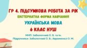ГР 4. Підсумкова робота за рік (екстернатна форма навчання). Українська мова. 6 клас НУШ (МНП: Заболотний О. В. та ін.)