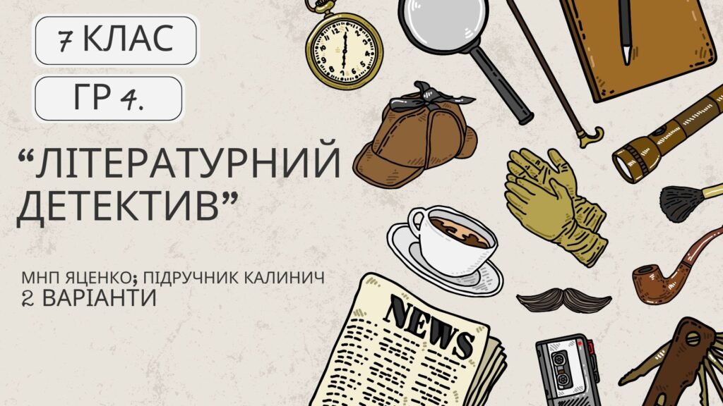 Головне зображення розробки: ГР 4. Підсумкова робота. Українська література. 7 клас. “Літературний детектив” (МНП Яценко; підручник Калинич) 2 варіанти