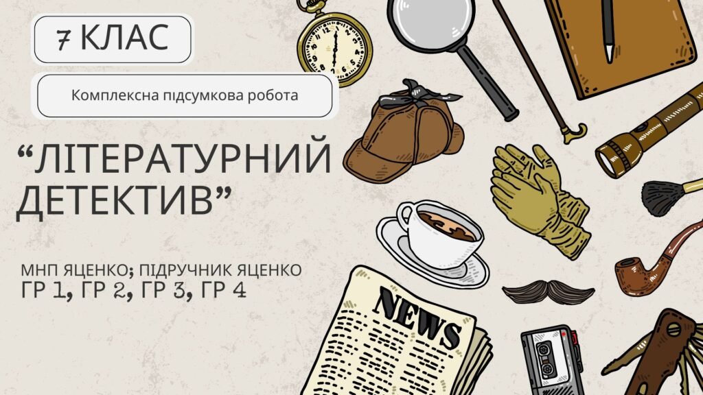 Головне зображення розробки: Комплексна ПР. Українська література. 7 клас. “Літературний детектив” (МНП Яценко; підручник Яценко) ГР 1, ГР 2, ГР 3, ГР 4