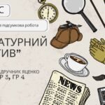 Комплексна ПР. Українська література. 7 клас. “Літературний детектив” (МНП Яценко; підручник Яценко) ГР 1, ГР 2, ГР 3, ГР 4
