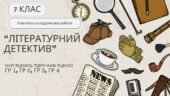 Комплексна ПР. Українська література. 7 клас. “Літературний детектив” (МНП Яценко; підручник Яценко) ГР 1, ГР 2, ГР 3, ГР 4