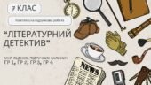 Комплексна ПР. Українська література. 7 клас. “Літературний детектив” (МНП Яценко; підручник Калинич) ГР 1, ГР 2, ГР 3, ГР 4