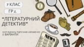 ГР 2. Підсумкова робота. Українська література. 7 клас. “Літературний детектив” (МНП Яценко; підручник Авраменка) 2 варіанти