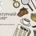 ГР 2. Підсумкова робота. Українська література. 7 клас. “Літературний детектив” (МНП Яценко; підручник Калинич) 2 варіанти